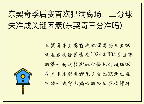 东契奇季后赛首次犯满离场，三分球失准成关键因素(东契奇三分准吗)