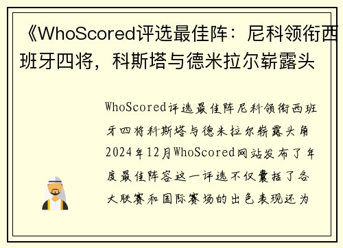 《WhoScored评选最佳阵：尼科领衔西班牙四将，科斯塔与德米拉尔崭露头角》