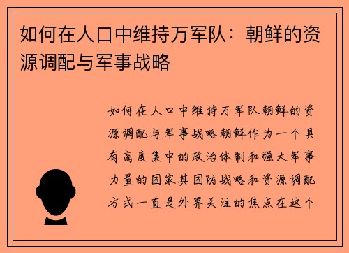 如何在人口中维持万军队：朝鲜的资源调配与军事战略