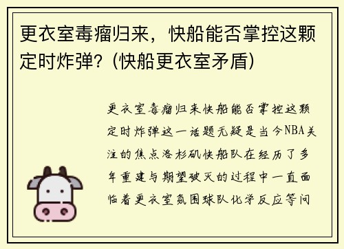 更衣室毒瘤归来，快船能否掌控这颗定时炸弹？(快船更衣室矛盾)