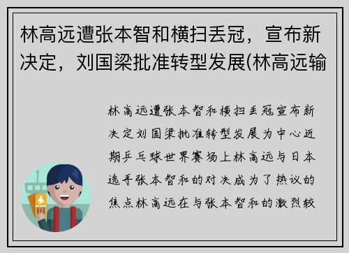 林高远遭张本智和横扫丢冠，宣布新决定，刘国梁批准转型发展(林高远输张本智和)