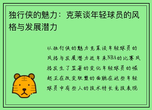 独行侠的魅力：克莱谈年轻球员的风格与发展潜力