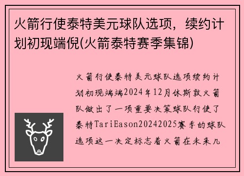 火箭行使泰特美元球队选项，续约计划初现端倪(火箭泰特赛季集锦)