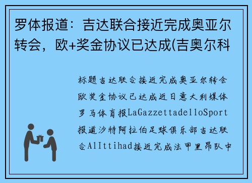 罗体报道：吉达联合接近完成奥亚尔转会，欧+奖金协议已达成(吉奥尔科技)