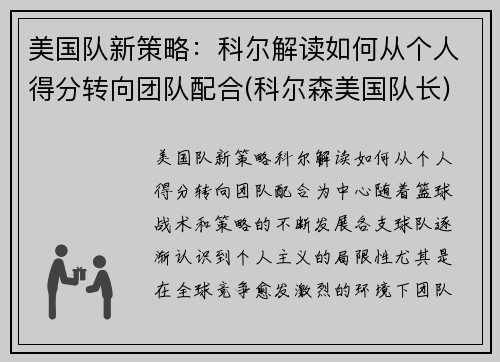 美国队新策略：科尔解读如何从个人得分转向团队配合(科尔森美国队长)