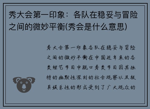 秀大会第一印象：各队在稳妥与冒险之间的微妙平衡(秀会是什么意思)