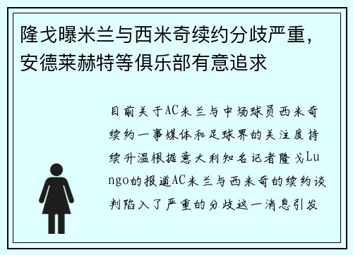 隆戈曝米兰与西米奇续约分歧严重，安德莱赫特等俱乐部有意追求