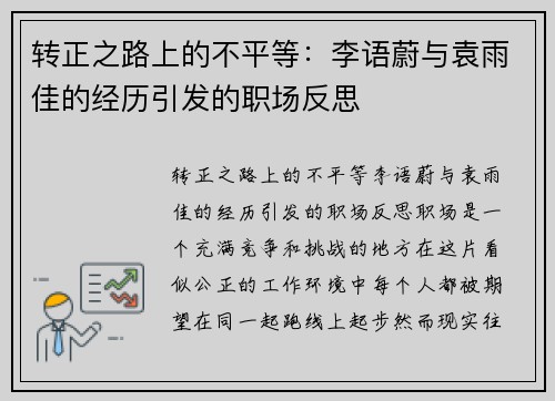 转正之路上的不平等：李语蔚与袁雨佳的经历引发的职场反思