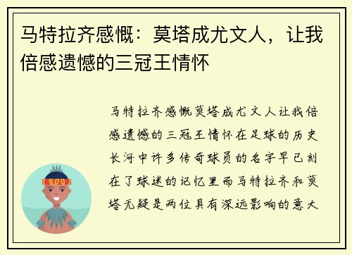 马特拉齐感慨：莫塔成尤文人，让我倍感遗憾的三冠王情怀
