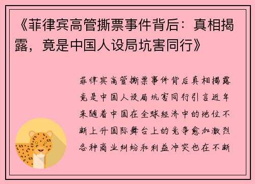《菲律宾高管撕票事件背后：真相揭露，竟是中国人设局坑害同行》