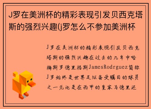 J罗在美洲杯的精彩表现引发贝西克塔斯的强烈兴趣(j罗怎么不参加美洲杯赛的)