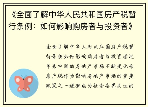 《全面了解中华人民共和国房产税暂行条例：如何影响购房者与投资者》