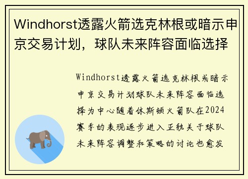 Windhorst透露火箭选克林根或暗示申京交易计划，球队未来阵容面临选择