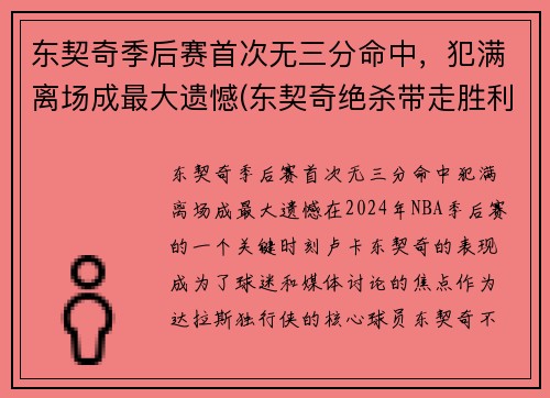 东契奇季后赛首次无三分命中，犯满离场成最大遗憾(东契奇绝杀带走胜利)