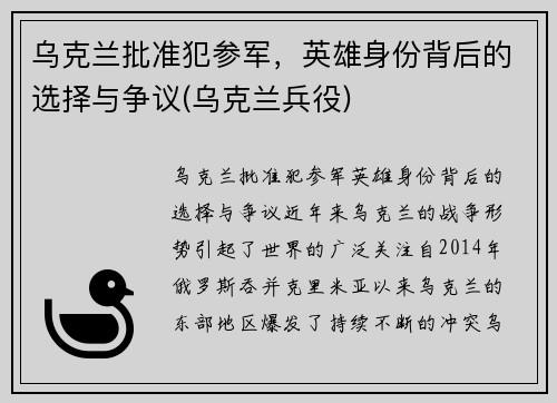 乌克兰批准犯参军，英雄身份背后的选择与争议(乌克兰兵役)