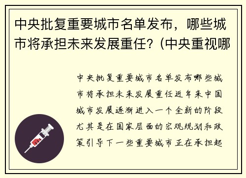 中央批复重要城市名单发布，哪些城市将承担未来发展重任？(中央重视哪些城市)