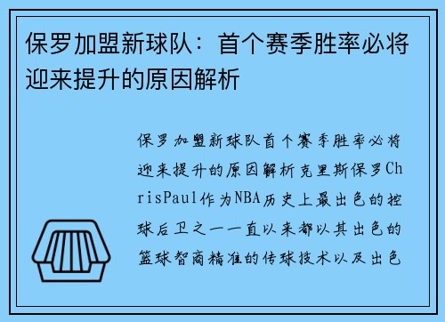 保罗加盟新球队：首个赛季胜率必将迎来提升的原因解析
