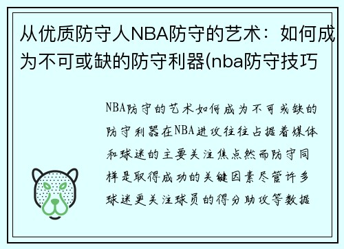 从优质防守人NBA防守的艺术：如何成为不可或缺的防守利器(nba防守技巧教学视频)