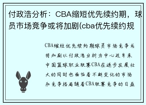 付政浩分析：CBA缩短优先续约期，球员市场竞争或将加剧(cba优先续约规则)