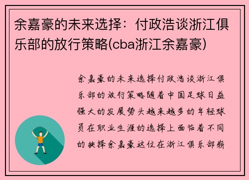 余嘉豪的未来选择：付政浩谈浙江俱乐部的放行策略(cba浙江余嘉豪)