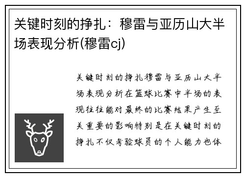 关键时刻的挣扎：穆雷与亚历山大半场表现分析(穆雷cj)