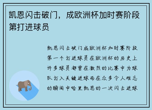 凯恩闪击破门，成欧洲杯加时赛阶段第打进球员