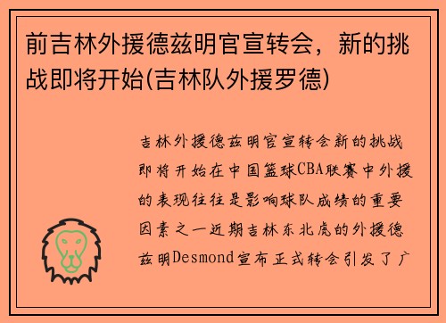 前吉林外援德兹明官宣转会，新的挑战即将开始(吉林队外援罗德)