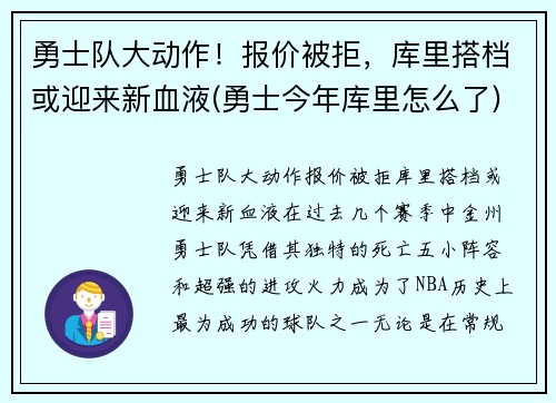 勇士队大动作！报价被拒，库里搭档或迎来新血液(勇士今年库里怎么了)