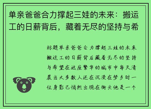 单亲爸爸合力撑起三娃的未来：搬运工的日薪背后，藏着无尽的坚持与希望