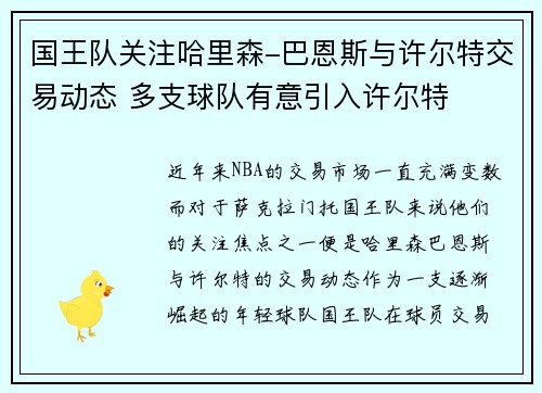 国王队关注哈里森-巴恩斯与许尔特交易动态 多支球队有意引入许尔特