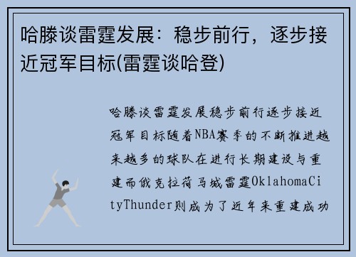 哈滕谈雷霆发展：稳步前行，逐步接近冠军目标(雷霆谈哈登)