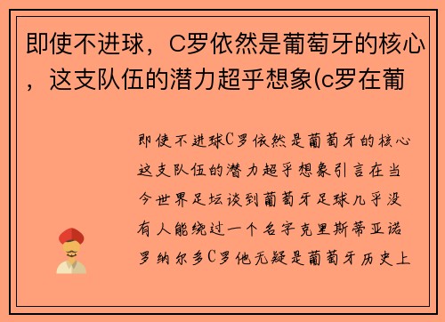 即使不进球，C罗依然是葡萄牙的核心，这支队伍的潜力超乎想象(c罗在葡萄牙队的地位)