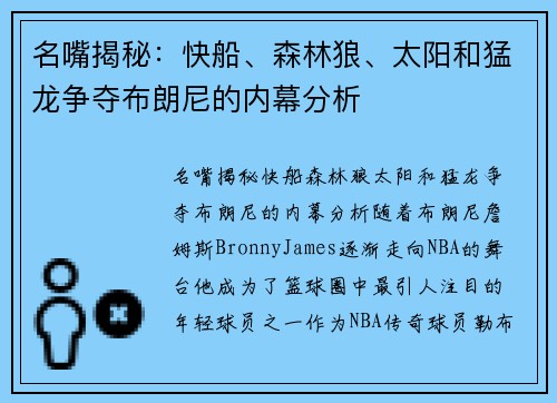 名嘴揭秘：快船、森林狼、太阳和猛龙争夺布朗尼的内幕分析