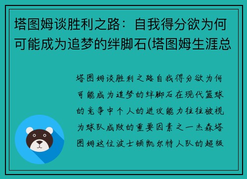 塔图姆谈胜利之路：自我得分欲为何可能成为追梦的绊脚石(塔图姆生涯总得分)
