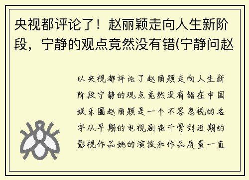 央视都评论了！赵丽颖走向人生新阶段，宁静的观点竟然没有错(宁静问赵丽颖离婚)