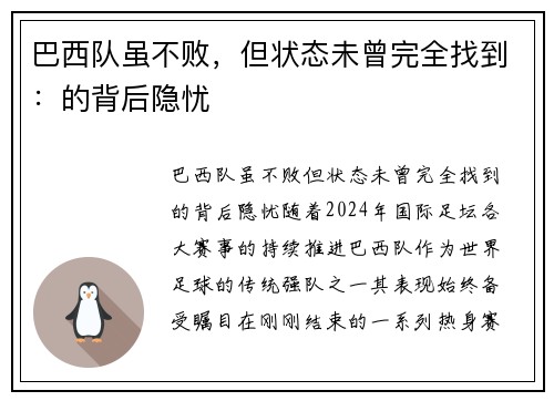 巴西队虽不败，但状态未曾完全找到：的背后隐忧