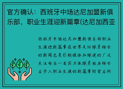 官方确认：西班牙中场达尼加盟新俱乐部，职业生涯迎新篇章(达尼加西亚 巴萨)