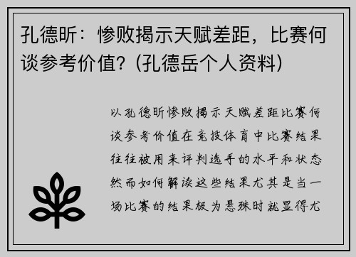 孔德昕：惨败揭示天赋差距，比赛何谈参考价值？(孔德岳个人资料)