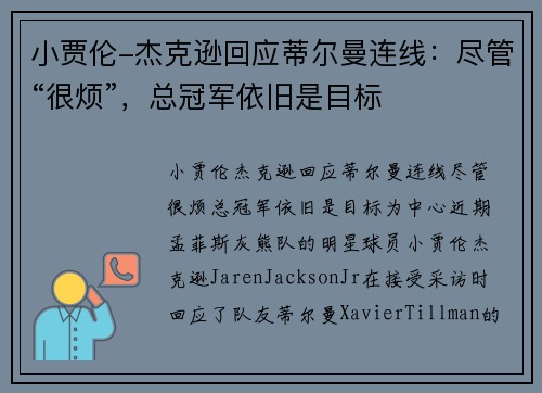小贾伦-杰克逊回应蒂尔曼连线：尽管“很烦”，总冠军依旧是目标