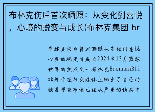 布林克伤后首次晒照：从变化到喜悦，心境的蜕变与成长(布林克集团 brinks)