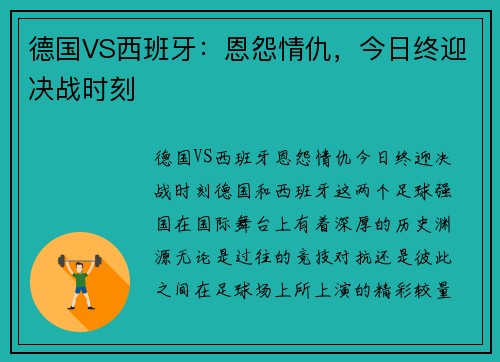 德国VS西班牙：恩怨情仇，今日终迎决战时刻