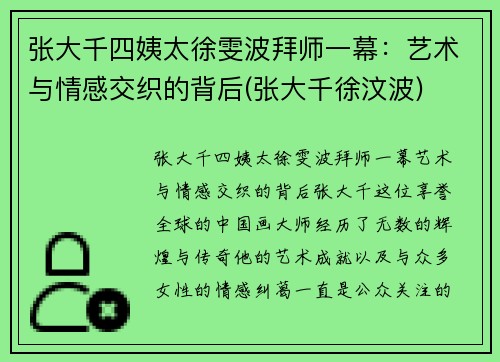 张大千四姨太徐雯波拜师一幕：艺术与情感交织的背后(张大千徐汶波)