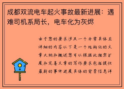 成都双流电车起火事故最新进展：遇难司机系局长，电车化为灰烬