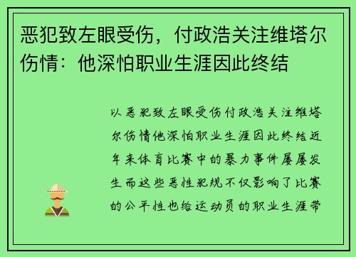 恶犯致左眼受伤，付政浩关注维塔尔伤情：他深怕职业生涯因此终结