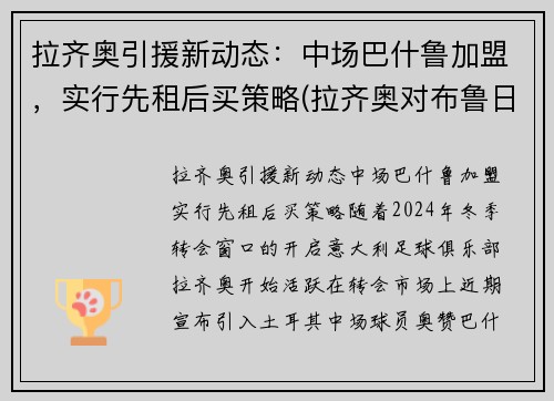 拉齐奥引援新动态：中场巴什鲁加盟，实行先租后买策略(拉齐奥对布鲁日直播)