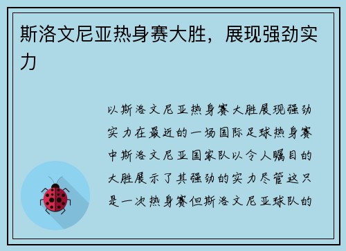 斯洛文尼亚热身赛大胜，展现强劲实力
