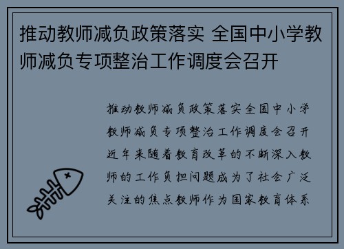 推动教师减负政策落实 全国中小学教师减负专项整治工作调度会召开