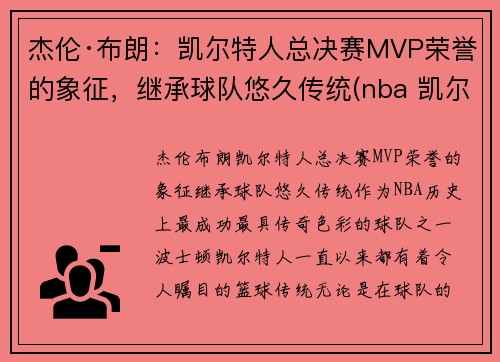 杰伦·布朗：凯尔特人总决赛MVP荣誉的象征，继承球队悠久传统(nba 凯尔特人 布朗)