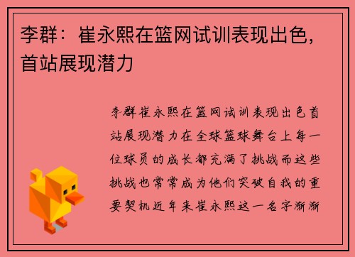 李群：崔永熙在篮网试训表现出色，首站展现潜力