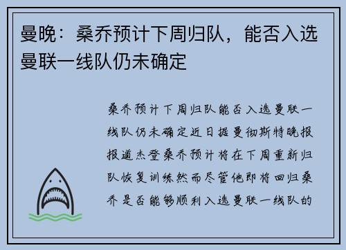 曼晚：桑乔预计下周归队，能否入选曼联一线队仍未确定